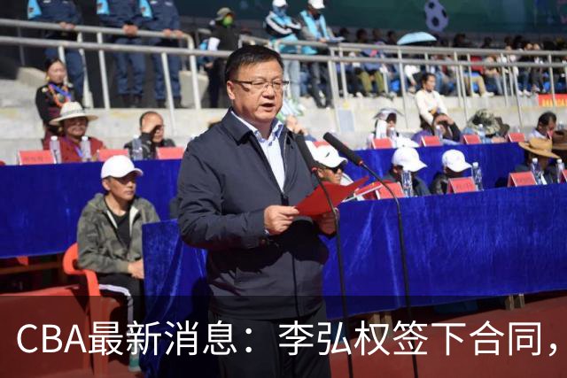 CBA最新消息：李弘权签下合同，广州不再续约郭艾伦，徐昕的好时光结束